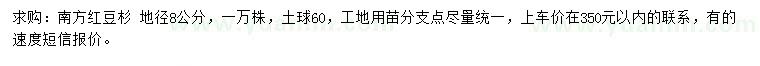 求購地徑8公分南方紅豆杉