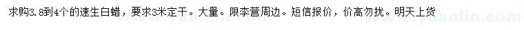 求購3.8-4公分白臘 