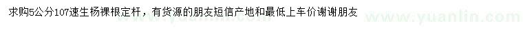 求購5公分107速生楊