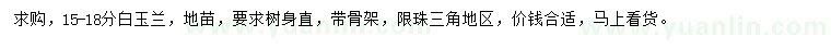 求購15-18公分白玉蘭