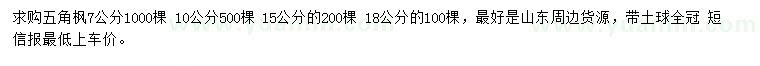 求購(gòu)7、10、15、18公分五角楓