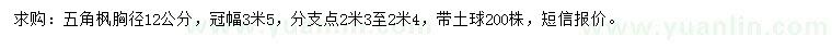 求購(gòu)胸徑12公分五角楓