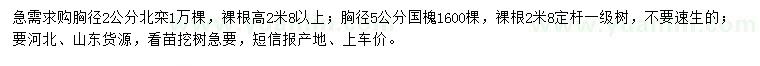 求購胸徑2公分北欒、胸徑5公分國槐