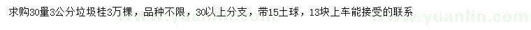 求購(gòu)30量3公分垃圾桂