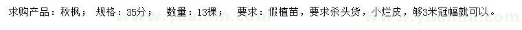 求購35公分秋楓