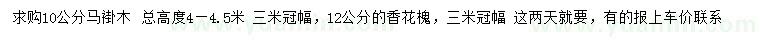 求購(gòu)10公分馬褂木、12公分香花槐