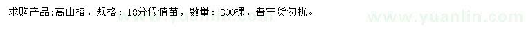 求購(gòu)18公分高山榕