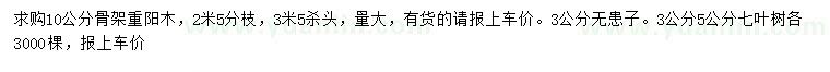 求購重陽木、無患子、七葉樹