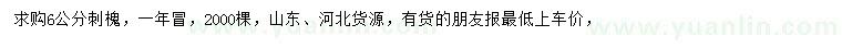 求購6公分刺槐