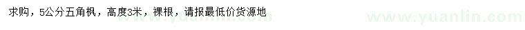 求購5公分五角楓