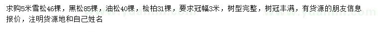 求購雪松、黑松、油松等