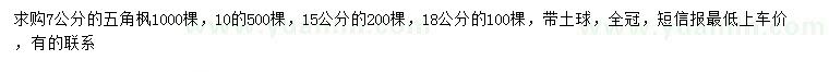 求購7、10、15、18公分五角楓