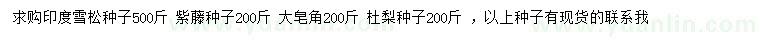 求購(gòu)印度雪松種子、紫藤種子、大皂角種子等