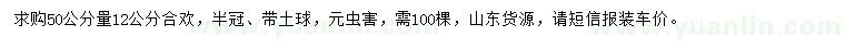 求購(gòu)50公分量12公分合歡