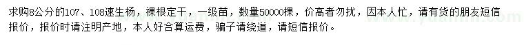 求購8公分107、108速生楊