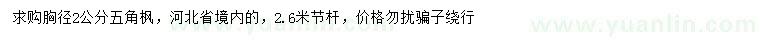 求購(gòu)胸徑2公分五角楓