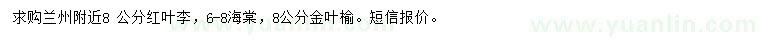 求購(gòu)紅葉李、海棠、金葉榆
