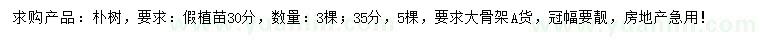 求購(gòu)30、35公分樸樹