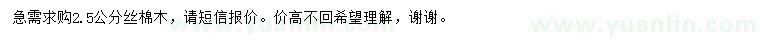 求購2.5公分絲棉木