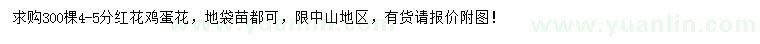 求購4-5公分紅花雞蛋花