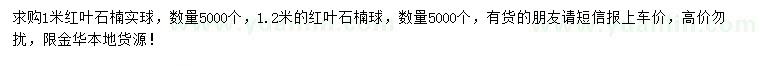 求購1、1.2米紅葉石楠球