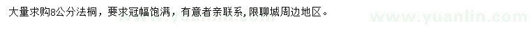 求購8公分法桐