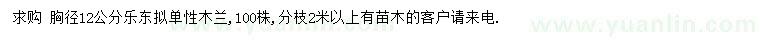 求購胸徑12公分樂東擬單性木蘭