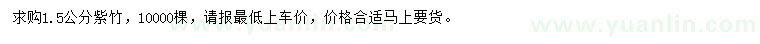 求購(gòu)1.5公分紫竹
