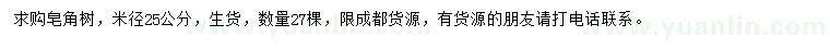 求購米徑25公分皂角