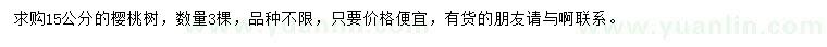 求購(gòu)15公分櫻桃樹