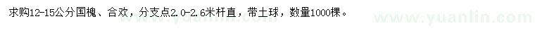 求購12-15公分國槐、合歡
