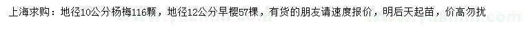 求購地徑10公分楊梅、12公分早櫻