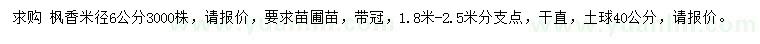 求購(gòu)米徑6公分楓香