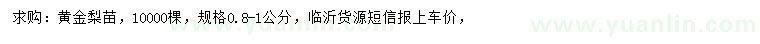 求購0.8-1公分黃金梨苗