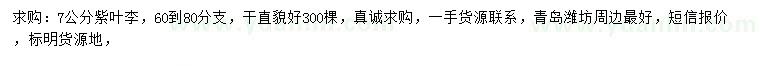 求購(gòu)7公分紫葉李
