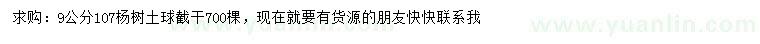 求購9公分107楊樹
