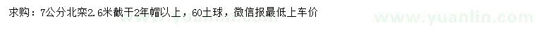求購7公分北欒