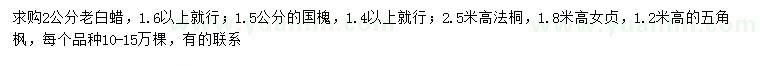 求購老白蠟、國槐、法桐等