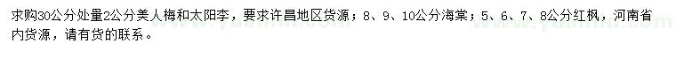 求購(gòu)美人梅、太陽(yáng)李、海棠等