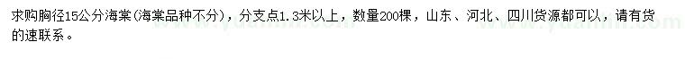 求購胸徑15公分海棠