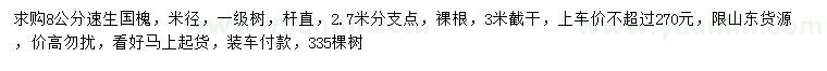 求購8公分速生國槐