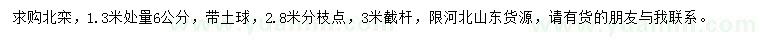 求購1.3米量6公分北欒
