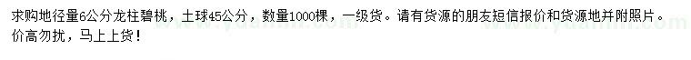 求購地徑6公分龍柱碧桃