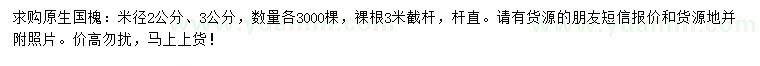 求購米徑2、3公分國槐