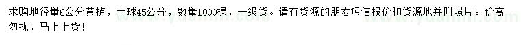 求購(gòu)地徑6公分黃櫨