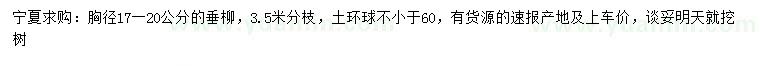 求購胸徑17-20公分垂柳