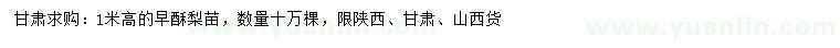 求購(gòu)高1米早酥梨苗