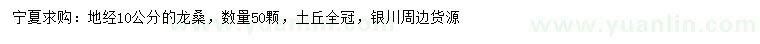 求購(gòu)地徑10公分龍桑