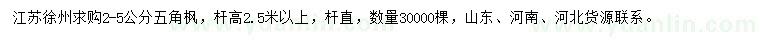 求購(gòu)2-5公分五角楓