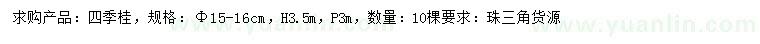 求購15-16公分四季桂
